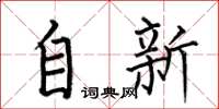 何伯昌自新楷書怎么寫