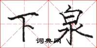 駱恆光下泉楷書怎么寫