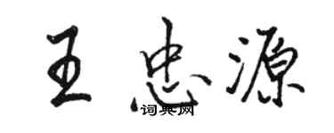 駱恆光王忠源行書個性簽名怎么寫