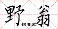 何伯昌野翁楷書怎么寫