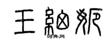 曾慶福王細娜篆書個性簽名怎么寫