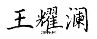 丁謙王耀瀾楷書個性簽名怎么寫
