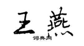 曾慶福王燕行書個性簽名怎么寫