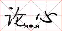 段相林論心行書怎么寫