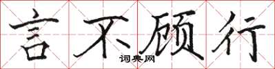 駱恆光言不顧行楷書怎么寫