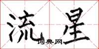 何伯昌流星楷書怎么寫