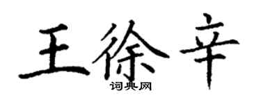 丁謙王徐辛楷書個性簽名怎么寫