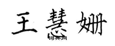 何伯昌王慧姍楷書個性簽名怎么寫