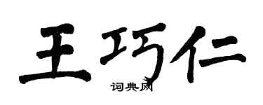 翁闓運王巧仁楷書個性簽名怎么寫