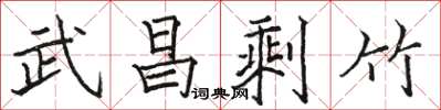 駱恆光武昌剩竹楷書怎么寫