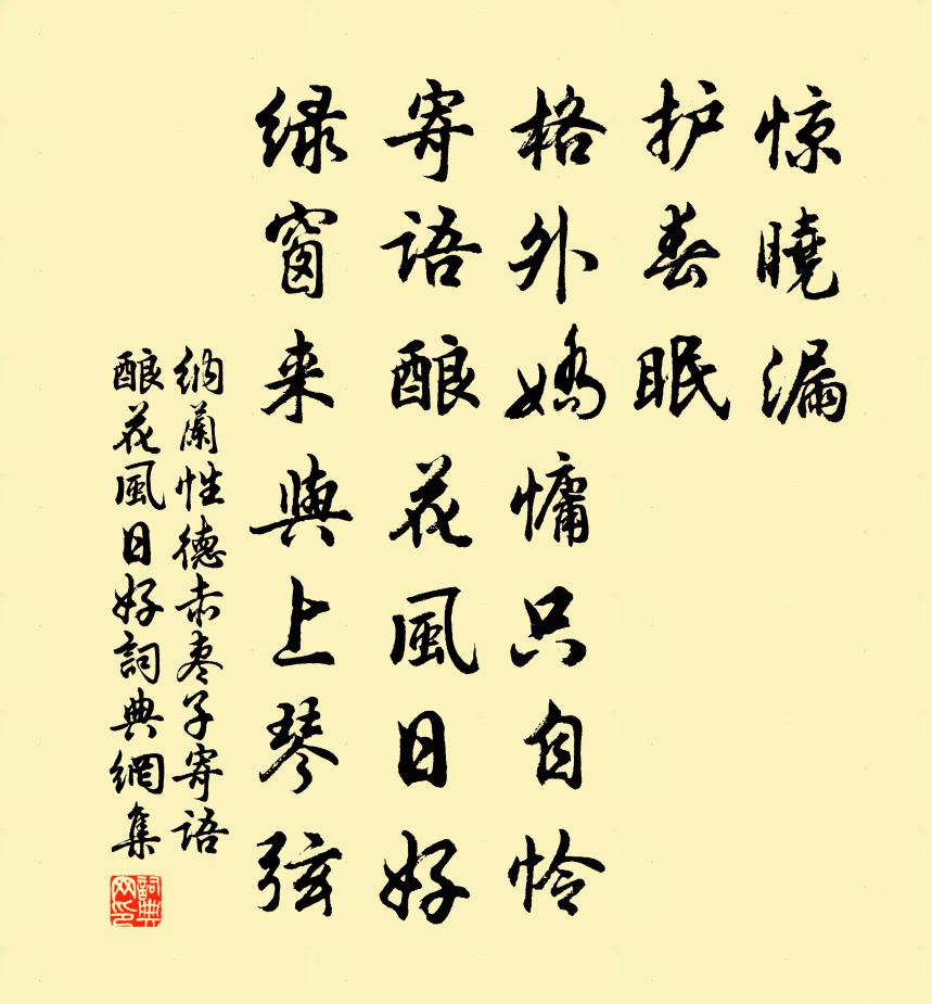 納蘭性德赤棗子·寄語釀花風日好書法作品欣賞