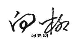 駱恆光向柳草書個性簽名怎么寫