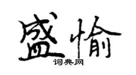 曾慶福盛愉行書個性簽名怎么寫