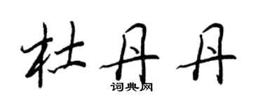 王正良杜丹丹行書個性簽名怎么寫