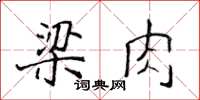 侯登峰梁肉楷書怎么寫