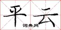 龐中華平雲楷書怎么寫