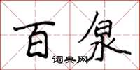 侯登峰百泉楷書怎么寫