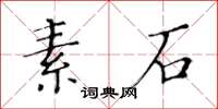 黃華生素石楷書怎么寫