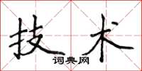 侯登峰技術楷書怎么寫