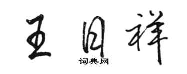 駱恆光王日祥行書個性簽名怎么寫