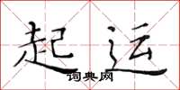 黃華生起運楷書怎么寫