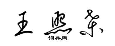 梁錦英王照桑草書個性簽名怎么寫