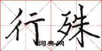 駱恆光行殊楷書怎么寫