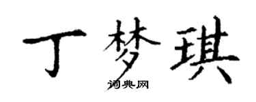 丁謙丁夢琪楷書個性簽名怎么寫