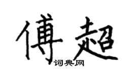 何伯昌傅超楷書個性簽名怎么寫