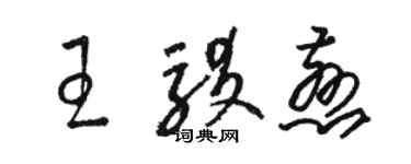 駱恆光王駁慈草書個性簽名怎么寫