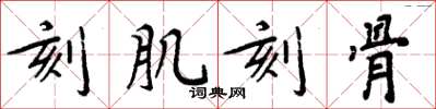 周炳元刻肌刻骨楷書怎么寫