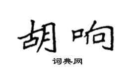 袁強胡響楷書個性簽名怎么寫