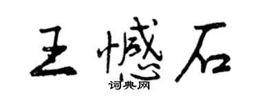 曾慶福王憾石行書個性簽名怎么寫