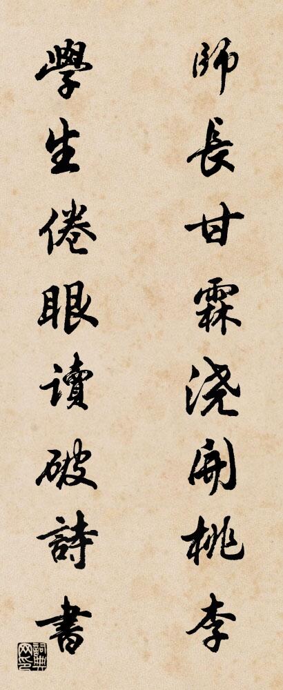 師長甘霖澆開桃李 學生倦眼讀破詩書怎么寫好看