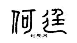 曾慶福何廷篆書個性簽名怎么寫