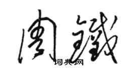 駱恆光周鐵草書個性簽名怎么寫