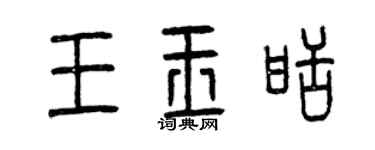 曾慶福王玉甜篆書個性簽名怎么寫