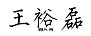 何伯昌王裕磊楷書個性簽名怎么寫