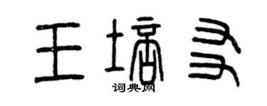 曾慶福王培友篆書個性簽名怎么寫