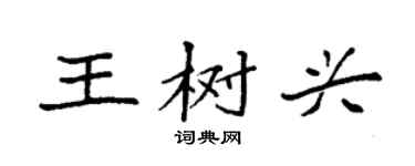 袁強王樹興楷書個性簽名怎么寫