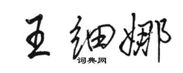 駱恆光王細娜行書個性簽名怎么寫