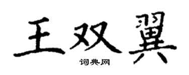 丁謙王雙翼楷書個性簽名怎么寫