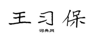 袁強王習保楷書個性簽名怎么寫