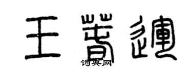 曾慶福王春運篆書個性簽名怎么寫