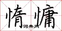 荊霄鵬惰慵楷書怎么寫