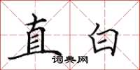 田英章直白楷書怎么寫