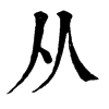 𨷁在康熙字典中的解釋_𨷁康熙字典