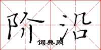 黃華生階沿楷書怎么寫