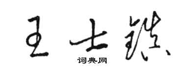 駱恆光王士鎮草書個性簽名怎么寫