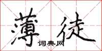 侯登峰薄徒楷書怎么寫